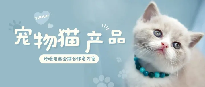 宠物用品独立站分销 | YoPaCat宠物猫跨境电商全球合作者方案介绍
