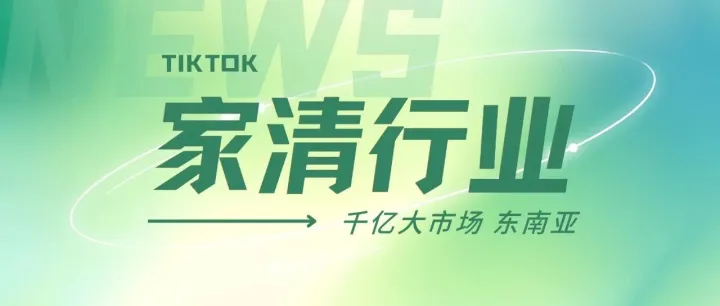 千亿大市场! 东南亚妈妈们爱的“家居清洁风”火出圈