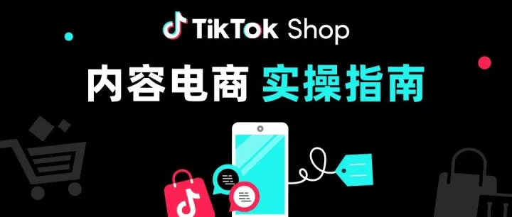 黑五备战｜一文详解TikTok Shop商家和达人建联高效攻略