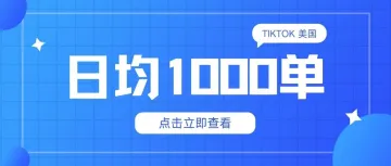 气温升高销售火爆，TikTok美国站TA日均1000单!