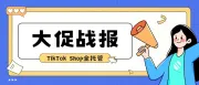 销量创新高 | TikTok Shop全托管返校季大促战报出炉