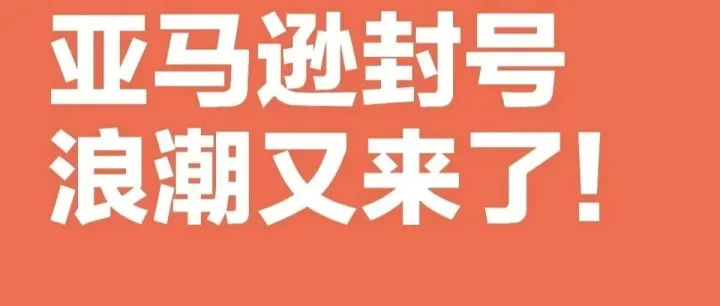 突袭！亚马逊惊现新型封号方式，已有卖家被封号