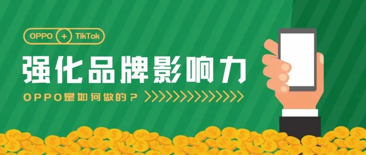 揭秘！OPPO是如何在TikTok强化品牌影响力的？