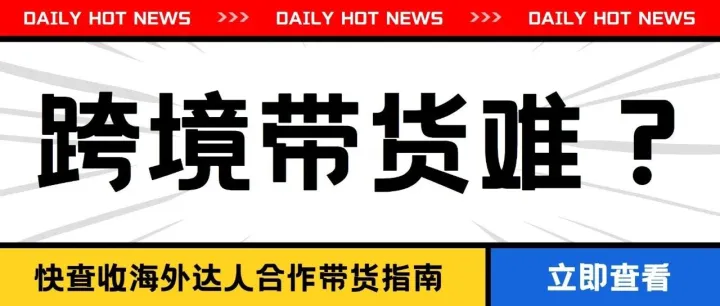 跨境带货难？快查收海外达人合作带货指南