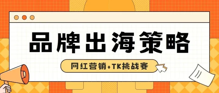 品牌出海策略：海外网红营销和TikTok挑战赛的完美结合
