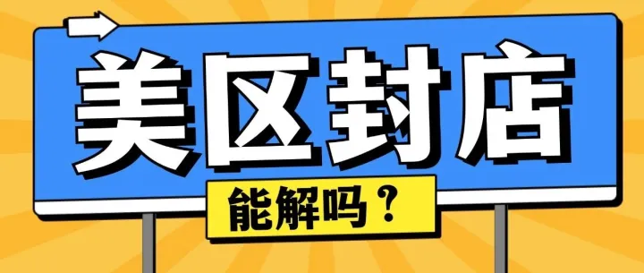 TikTok美区卖家逃不开的封店劫，能解吗？