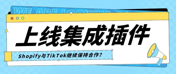 上线集成插件，Shopify与TikTok继续合作？