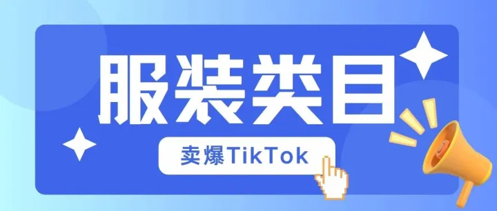 清华才女做服装生意，卖爆TikTok销量超142万