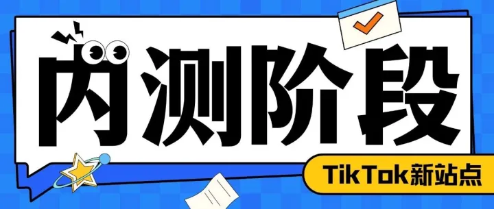 TikTok Shop西班牙和爱尔兰两大站点真的要来了？