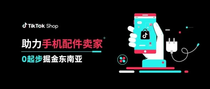 爆单案例 | TikTok Shop助力手机配件卖家0起步掘金东南亚