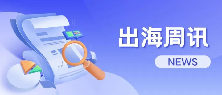 出海周讯 | 跨境电商平台一周大事件