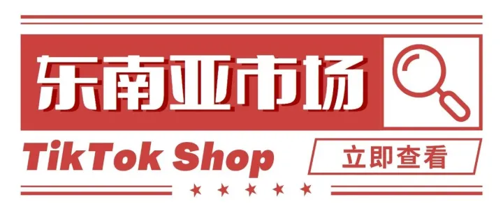 TikTok Shop东南亚市场入驻门槛再降低