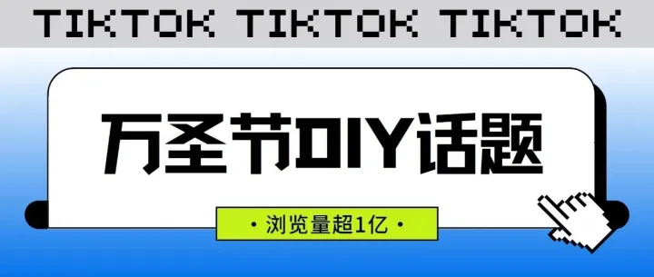 万圣节爆单机会来了！TikTok七天内超百万曝光