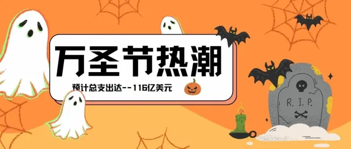 美国人将花116亿美元过万圣节，消费者提前采购