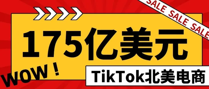 TikTok北美电商冲击175亿美元！卖家如何把握时机和节奏？