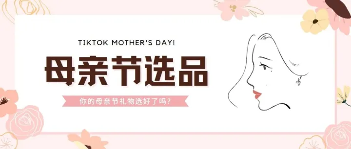 迎战母亲节！TikTok卖家选品推荐