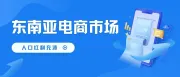 TikTok东南亚市场为什么受欢迎？