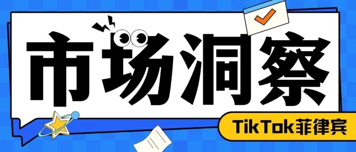 直播带货切中菲律宾人“心头好”，如何把握蓝海新商机？