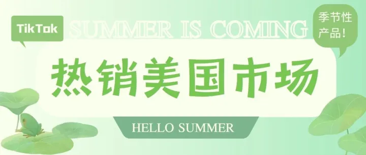 TikTok夏日狂欢：各类季节性产品热销美国市场