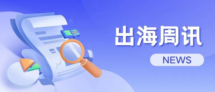出海周讯|跨境电商平台一周大事件