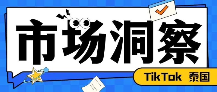 直播电商沃土，200亿美元的泰国电商市场风口在哪里？