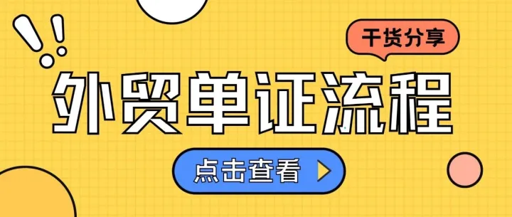【干货分享】外贸人必懂的17个外贸单证流程