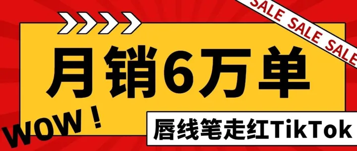 月销6万单，一美妆产品在TikTok美区迅速走红