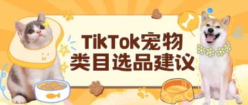 营销旺季来啦，这份TikTok Shop选品建议收好！