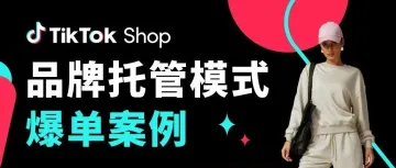 工厂转型品牌！4天爆卖70万美金，创英美市场品牌日纪录