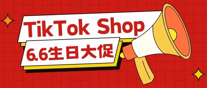 超多福利和补贴“蓄势待发”，TikTok Shop 6.6生日大促来了！