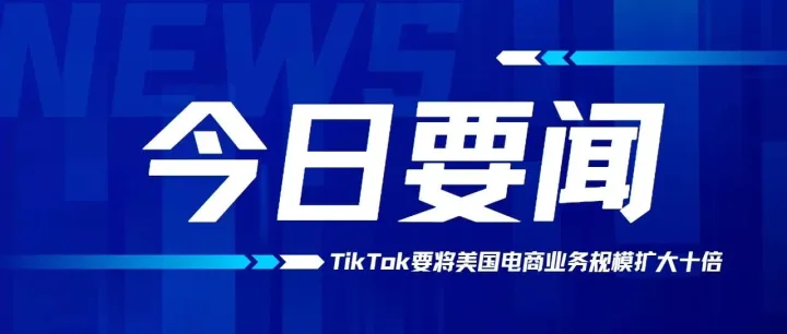2024年，TikTok要将美国电商业务规模扩大十倍