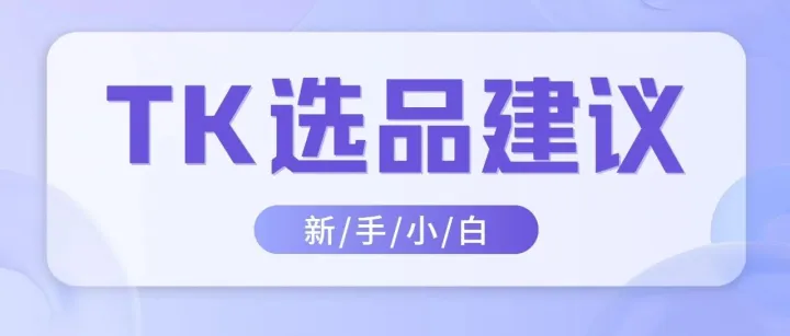 TikTok短视频带货4大误区和选品建议