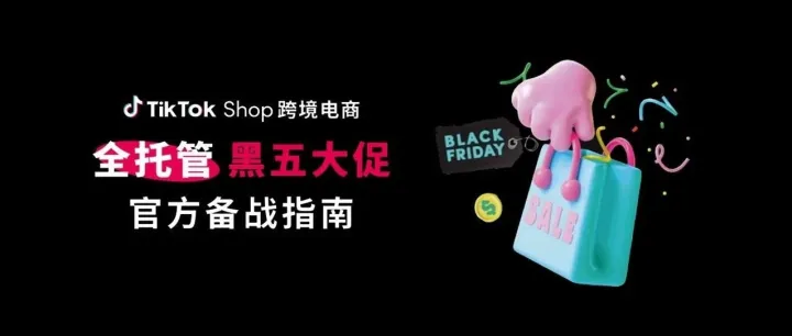 黄金周备战黑五！TikTok Shop官方带来6大必做事项
