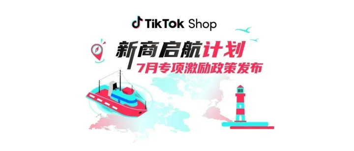 领400美金推广券！TikTok Shop美区跨境新商启航计划最新激励