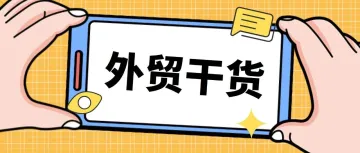 外贸人必看！32种找外贸客户的方法