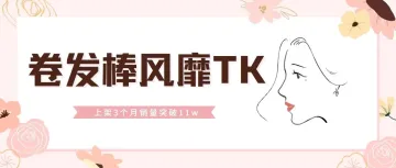 上架3个月销量突破11w！该产品风靡TikTok