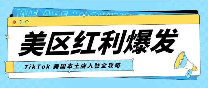 美区达人带货红利爆发！TikTok美国本土店入驻全攻略