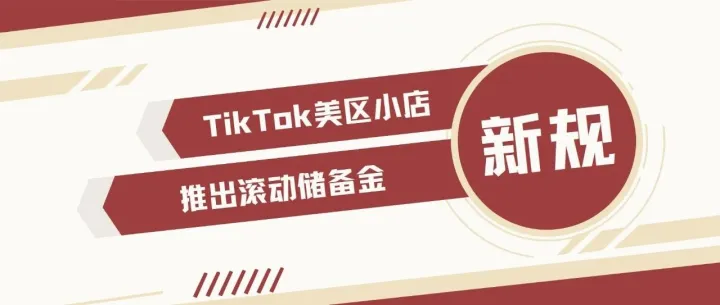 卖家又要交钱了？TikTok美区小店推出滚动储备金