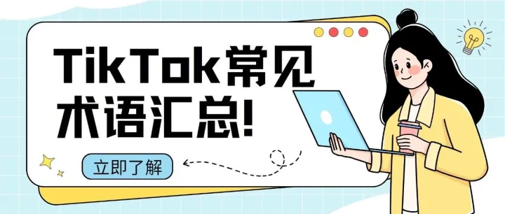 【干货】 TikTok常见术语汇总，新手小白看过来！