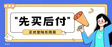TikTok Shop"先买后付"登陆东南亚,提前消费已成趋势?