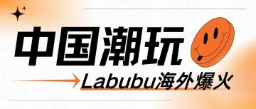 中国潮玩出海赚麻了！Labubu在东南亚爆火