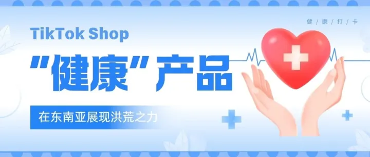 “健康”产品展现洪荒之力，1.5万亿美元市场怎么挖？