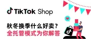 秋冬换季什么好卖？TikTok官方为你解答