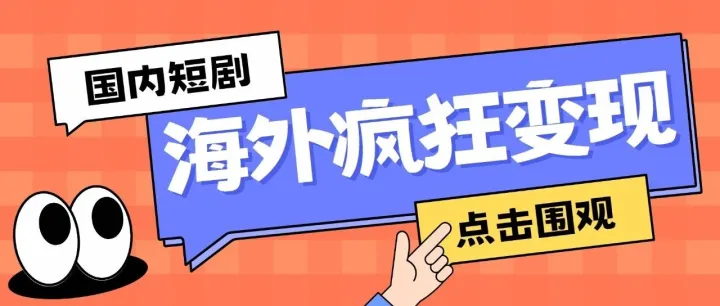 国内短剧让全球观众“上头”，TikTok爆发新的带货盈利模式
