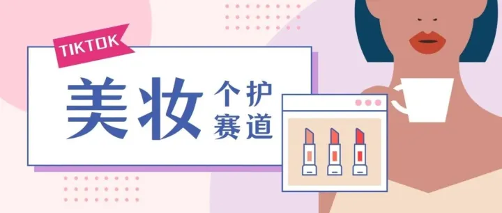 TikTok美妆个护赛道火热，单品直播销售1.2万