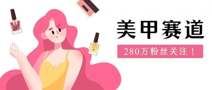 280万粉丝关注！美甲赛道的成功案例