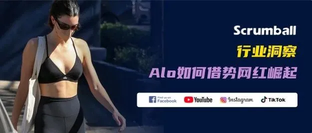 案例分析：Alo如何借势网红崛起，颠覆传统瑜伽巨头