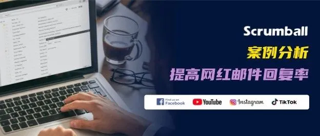 8个实战案例分享：如何确保你的邮件不被海外网红屏蔽（附网红邀约邮件模板）