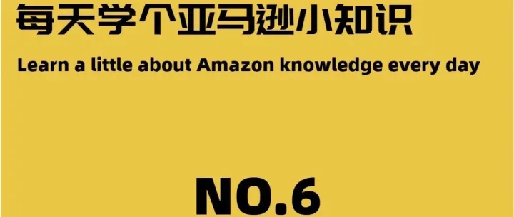 黄金90天攻略：亚马逊新手如何快速出单？