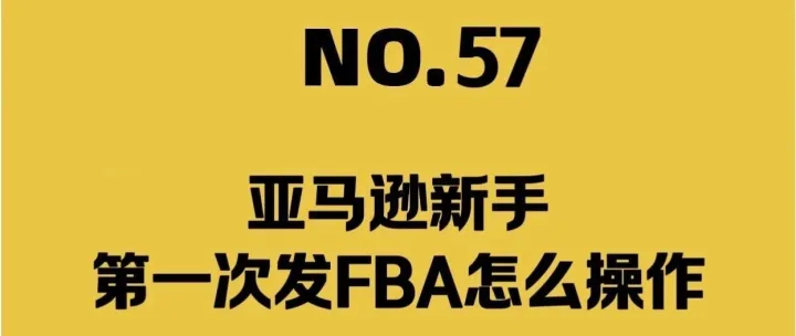 新手第一次发FBA怎么操作